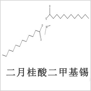 二月桂酸二甲基錫，月桂酸二甲基錫，月桂酸甲基錫