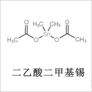 二醋酸二甲基錫，醋酸二甲基錫，醋酸甲基錫，CAS 13293-57-7，二乙酸二甲基錫，乙酸二甲基錫，乙酸甲基錫